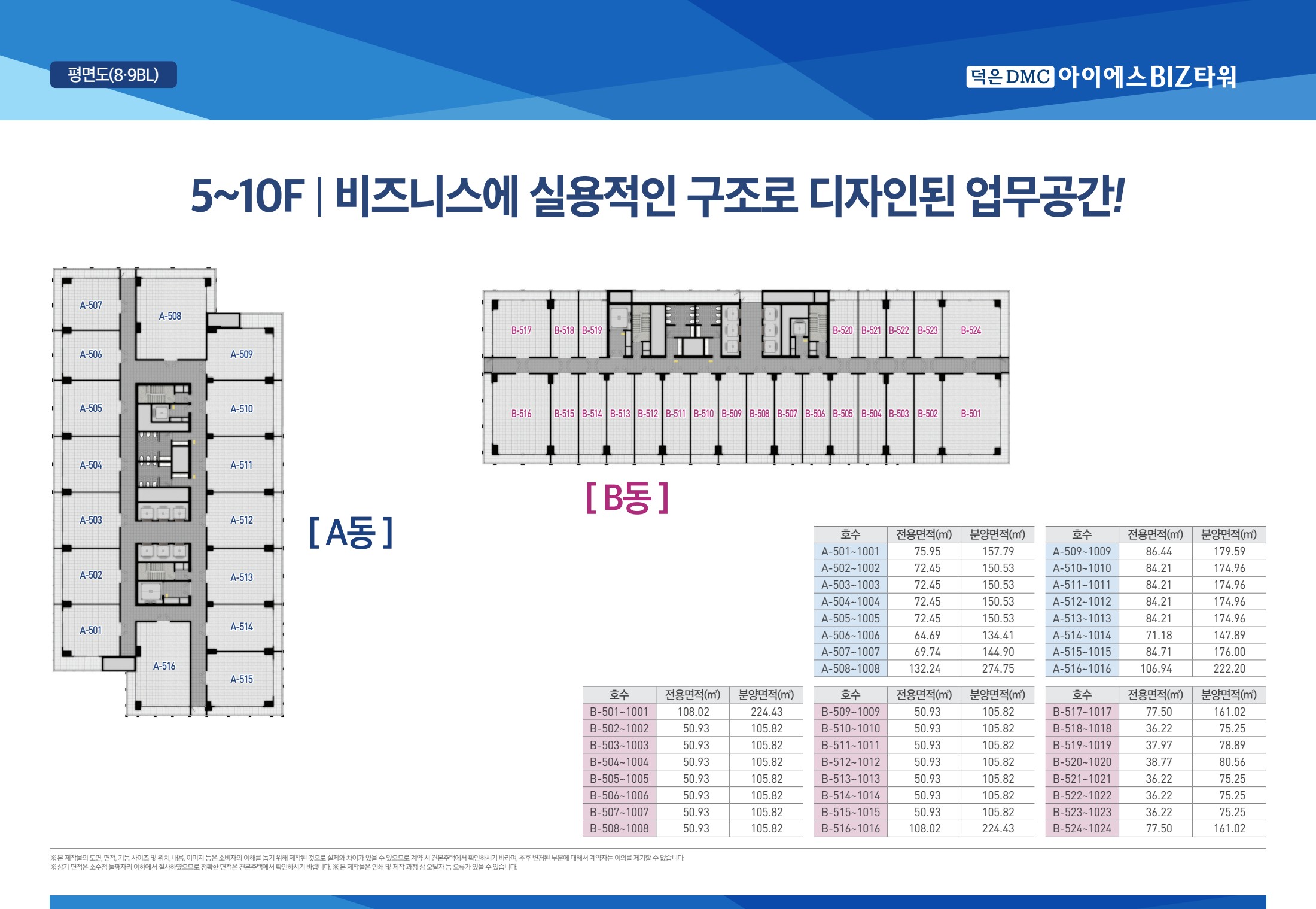 8·9블록 5~10F 평면도와 호실별 면적표