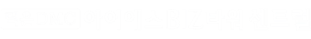 덕은DMC 아이에스BIZ타워 센트럴